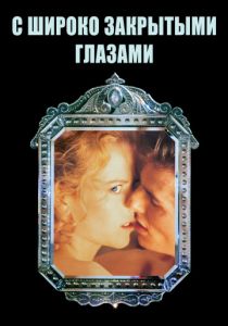 С широко закрытыми глазами (1999) С широко закрытыми глазами (1999)