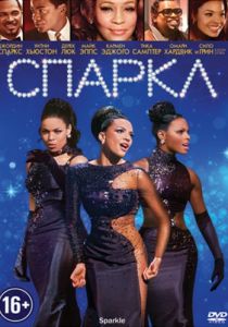 Спаркл (2012) Спаркл (2012)