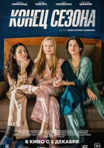 Конец сезона (2019) Конец сезона (2019)
