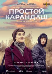 Простой карандаш (2019) Простой карандаш (2019)