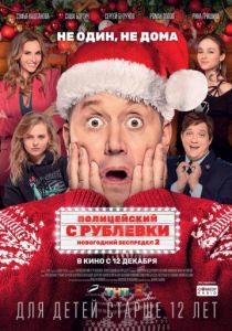 Полицейский с Рублевки. Новогодний беспредел 2 (2019) Полицейский с Рублевки. Новогодний беспредел 2 (2019)