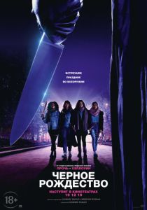Чёрное Рождество (2019) Чёрное Рождество (2019)
