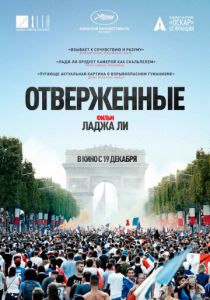 Отверженные (2019) Отверженные (2019)