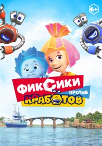 Фиксики против кработов (2019) Фиксики против кработов (2019)