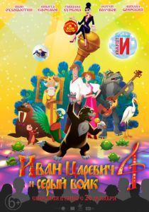 Иван Царевич и Серый Волк 4 (2019) Иван Царевич и Серый Волк 4 (2019)