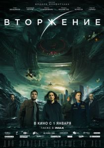 Вторжение (2020) Вторжение (2020)