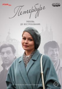 Петербург. Любовь. До востребования (2018) Петербург. Любовь. До востребования (2018)