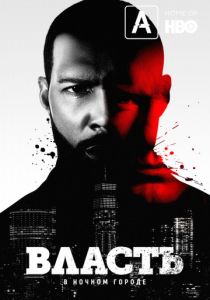 Власть в ночном городе (2014) Власть в ночном городе (2014)