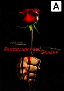 Расскажи мне сказку (2018) Расскажи мне сказку (2018)