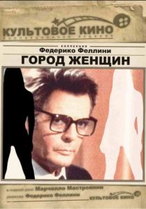 Город женщин (1980) Город женщин (1980)