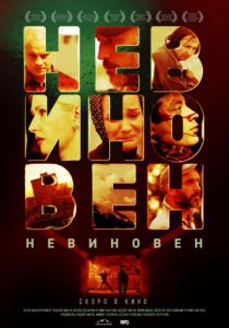 Невиновен (2019) Невиновен (2019)