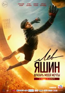 Лев Яшин. Вратарь моей мечты (2019) Лев Яшин. Вратарь моей мечты (2019)