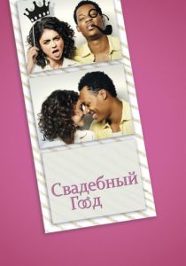 Свадебный год (2019) Свадебный год (2019)