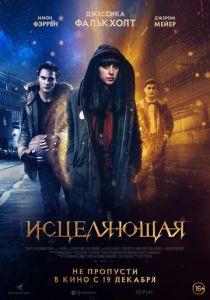 Исцеляющая (2018) Исцеляющая (2018)