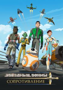 Звездные войны: Сопротивление (2018) Звездные войны: Сопротивление (2018)