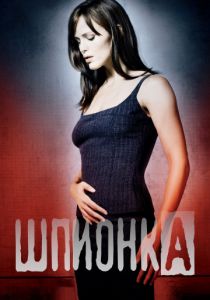 Шпионка (сериал) Шпионка (сериал)