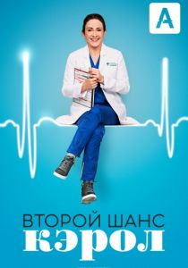 Второй шанс Кэрол (сериал 2019) Второй шанс Кэрол (сериал 2019)