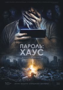 Пароль: Хаус (2018) Пароль: Хаус (2018)
