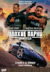 Плохие парни навсегда (2020) Плохие парни навсегда (2020)