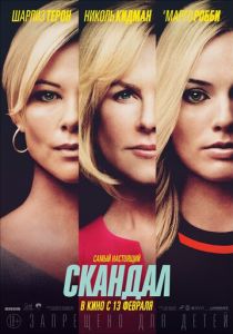 Скандал (2019) Скандал (2019)