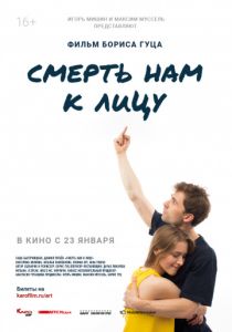 Смерть нам к лицу (2019) Смерть нам к лицу (2019)