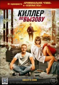 Киллер по вызову (2019) Киллер по вызову (2019)