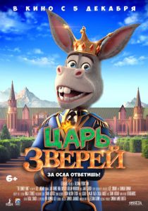 Царь зверей (2018) Царь зверей (2018)