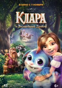 Клара и волшебный дракон (2019)