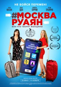 #Москва-Руаян, или Что творят женщины (2018) #Москва-Руаян, или Что творят женщины (2018)