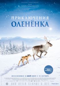 Приключения олененка (2018) Приключения олененка (2018)