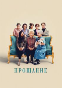 Прощание (2019) Прощание (2019)