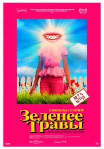 Зеленее травы (2019) Зеленее травы (2019)