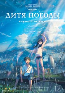 Дитя погоды (2019) Дитя погоды (2019)