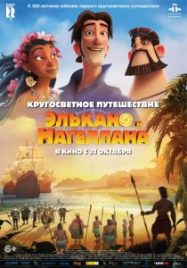 Кругосветное путешествие Элькано и Магеллана (2019) Кругосветное путешествие Элькано и Магеллана (2019)
