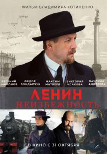 Ленин. Неизбежность (2019) Ленин. Неизбежность (2019)