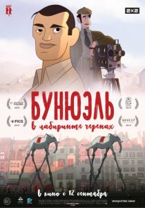 Бунюэль в лабиринте черепах (2018) Бунюэль в лабиринте черепах (2018)