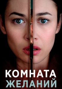 Комната желаний (2019) Комната желаний (2019)