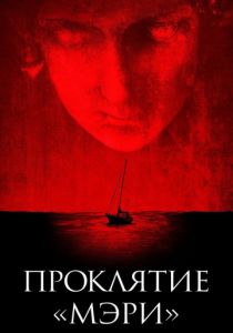 Проклятие «Мэри» (2019) Проклятие «Мэри» (2019)