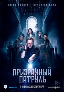 Призрачный патруль (2018) Призрачный патруль (2018)