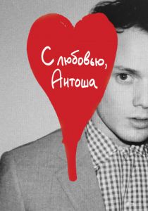 С любовью, Антоша (2019) С любовью, Антоша (2019)