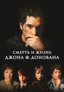Смерть и жизнь Джона Ф. Донована (2018) Смерть и жизнь Джона Ф. Донована (2018)