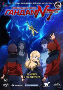 Мобильный воин Гандам: Нарратив (2018) Мобильный воин Гандам: Нарратив (2018)