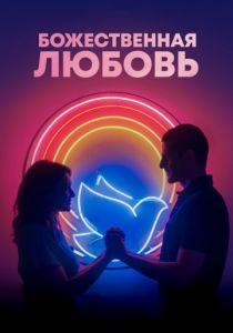 Божественная любовь (2019) Божественная любовь (2019)