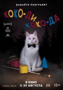 Коко-ди Коко-да (2019) Коко-ди Коко-да (2019)