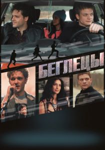 Беглецы (2017) Беглецы (2017)