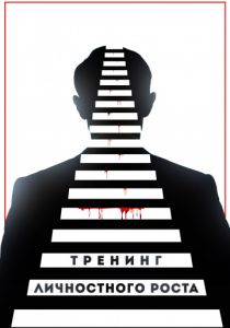 Тренинг личностного роста (2018) Тренинг личностного роста (2018)
