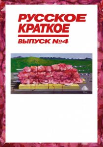 Русское краткое. Выпуск 4 (2019) Русское краткое. Выпуск 4 (2019)