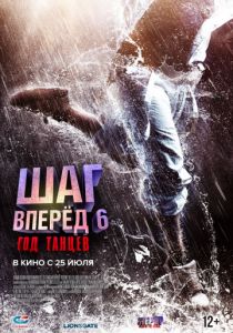 Шаг вперед 6: Год танцев (2019) Шаг вперед 6: Год танцев (2019)