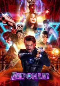 Некромант (2018) Некромант (2018)