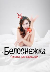 Белоснежка. Сказка для взрослых (2019) Белоснежка. Сказка для взрослых (2019)
